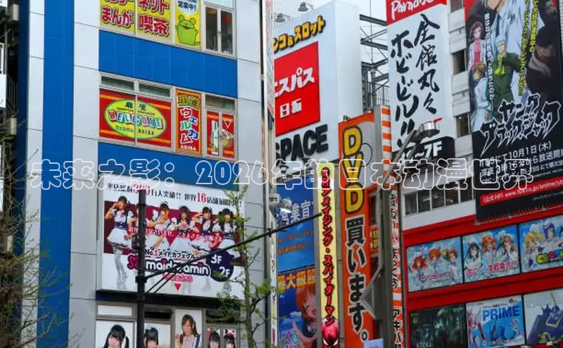 未来之影：2026年的日本动漫世界